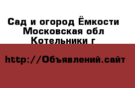 Сад и огород Ёмкости. Московская обл.,Котельники г.